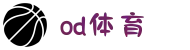 od·体育 - od体育官网-全球赛事,一播到底
